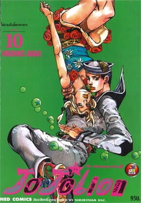 ปกหนังสือ JO JO Lion ล่าข้ามศตวรรษ เล่ม 10 (ใหม่)