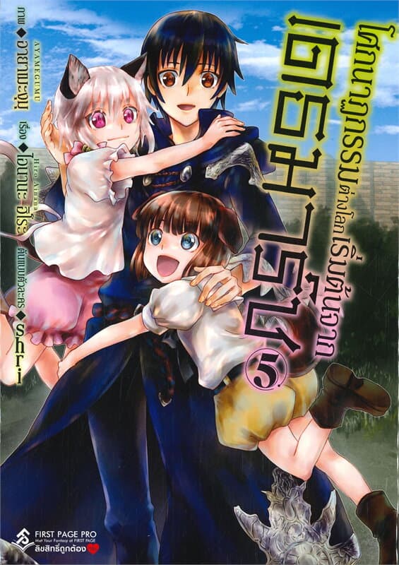 ปกหนังสือ การ์ตูน โศกนาฏกรรมต่างโลกเริ่มต้นจากเดธมาร์ช เล่ม 5