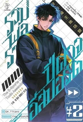 ปกหนังสือ รวมพลราชาปีศาจอีสปอร์ต เล่ม 2