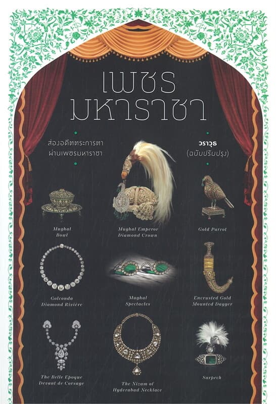ปกหนังสือ เพชรมหาราชา