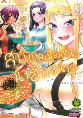 ปกหนังสือ สาวแกลเมืองเหนือน่าฮักขนาด เล่ม 9