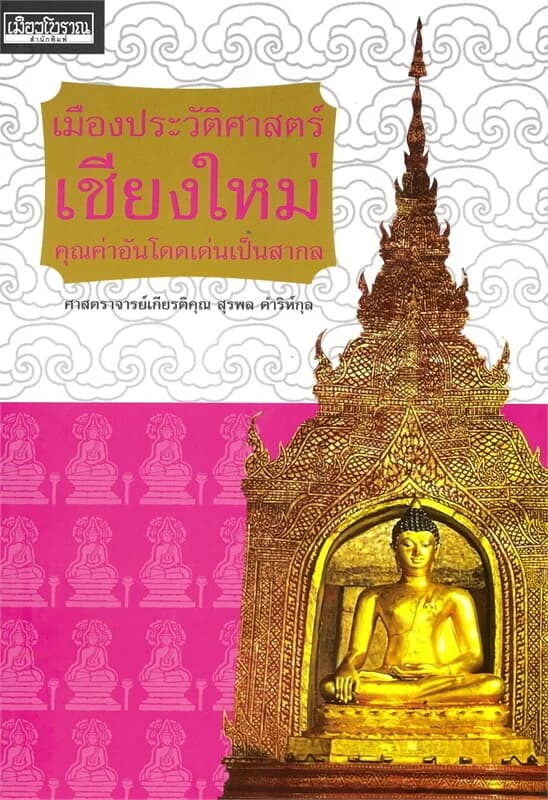 ปกหนังสือ เมืองประวัติศาสตร์เชียงใหม่ คุณค่าอันโดด