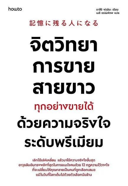 ปกหนังสือ จิตวิทยาการขายสายขาว ทุกอย่างขายได้ด้วยความจริงใจระดับพรีเมียม