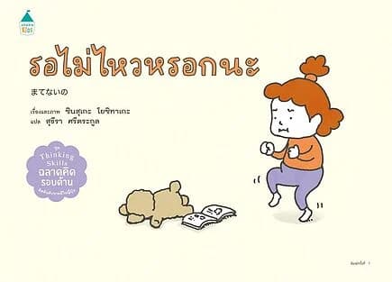 ปกหนังสือ รอไม่ไหวหรอกนะ (ปกแข็ง)