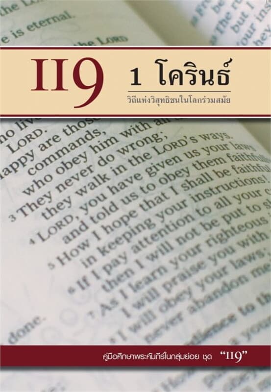 ปกหนังสือ คู่มือ 119 1 โครินธ์ วิถีแห่งวิสุทธิชนในโลกร่วมสมัย