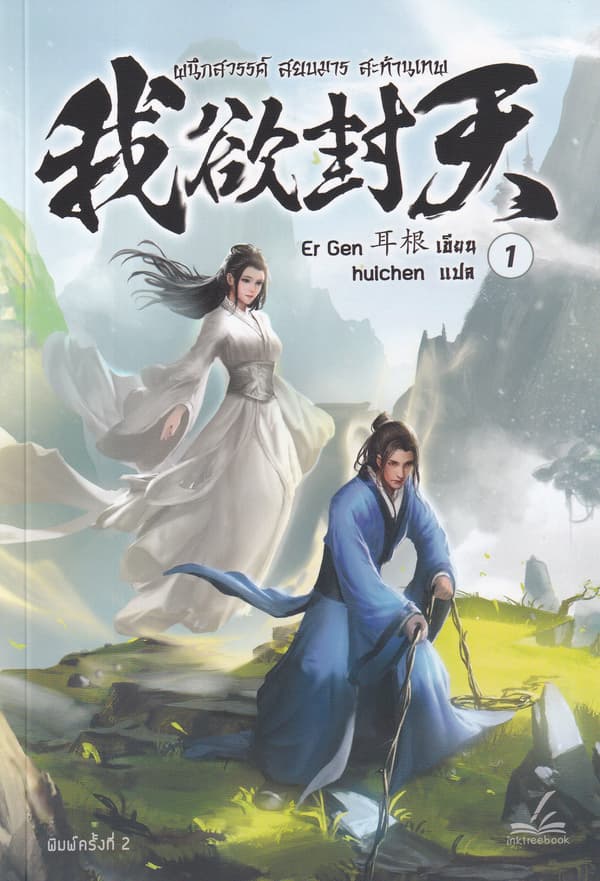 ปกหนังสือ ผนึกสวรรค์ สยบมาร สะท้านเทพ เล่ม 1