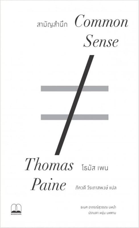 ปกหนังสือ สามัญสำนึก (Common Sense)