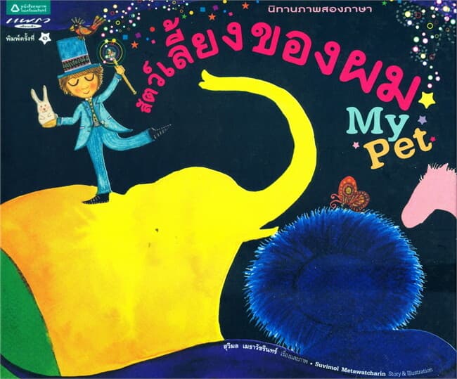 ปกหนังสือ สัตว์เลี้ยงของผม (My Pet) (Thai-Eng) (ปกแข็ง)