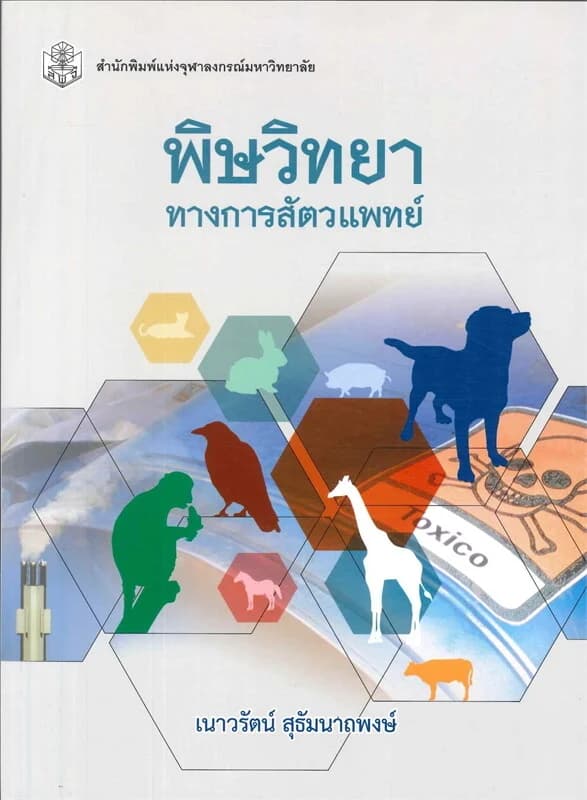 ปกหนังสือ พิษวิทยาทางการสัตวแพทย์