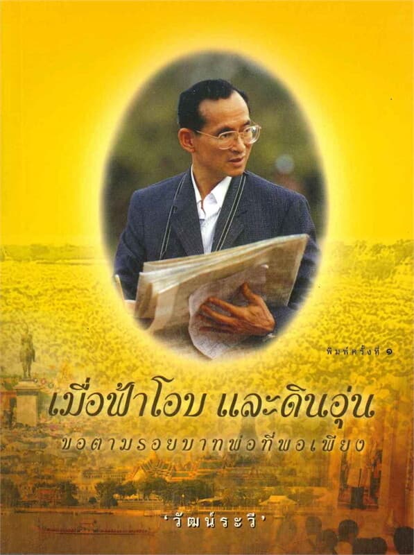 ปกหนังสือ เมื่อฟ้าโอบ และดินอุ่น ขอตามรอยบาทต่อที่พอเพียง