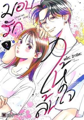 ปกหนังสือ มอบรักให้ล้นใจ เล่ม 2