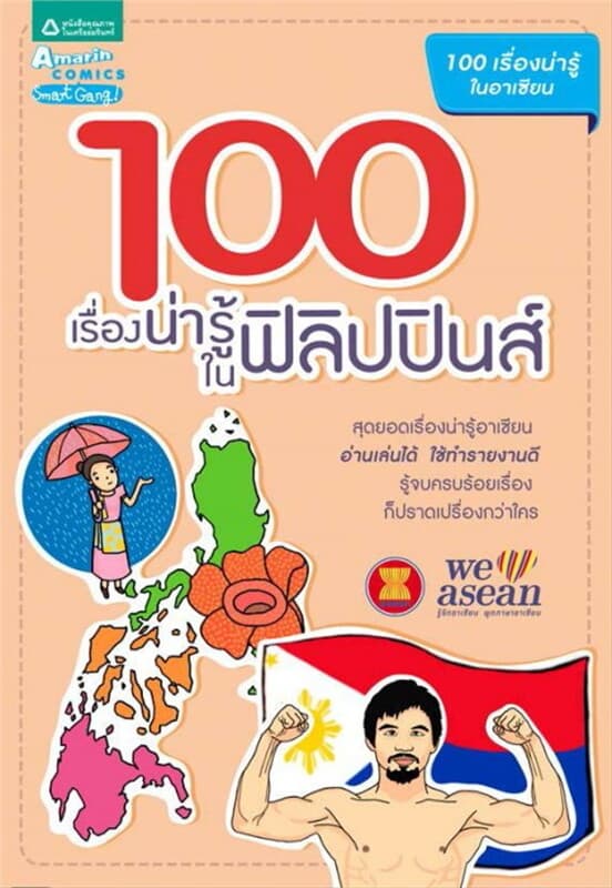 ปกหนังสือ 100 เรื่องน่ารู้ในฟิลิปปินส์
