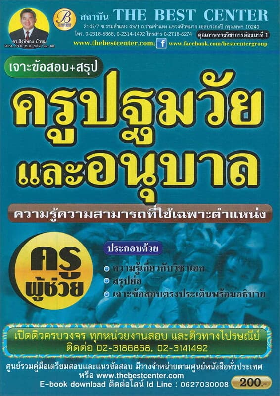 ปกหนังสือ เจาะข้อสอบ+สรุป ครูปฐมวัย และอนุบาล (ครูผู้ช่วย)