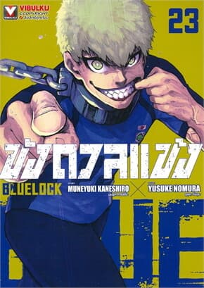 ปกหนังสือ BLUE LOCK ขังดวลแข้ง เล่ม 23