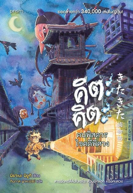 ปกหนังสือ คิตะคิตะ คนพิสดารไขคดีพิศวง