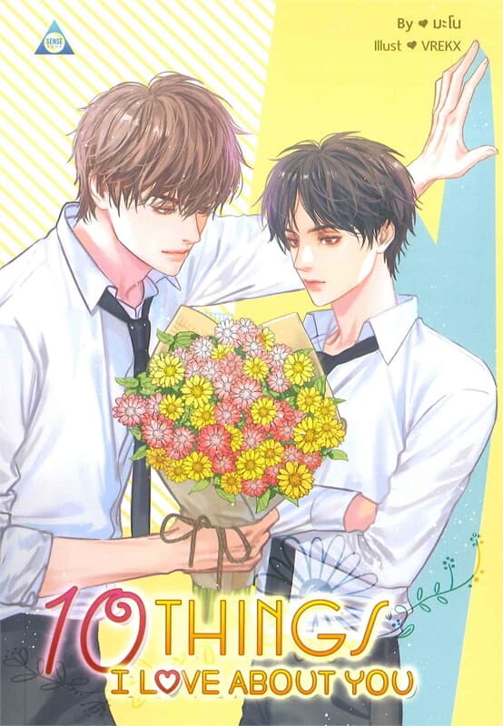 ปกหนังสือ 10 THINGS I LOVE ABOUT YOU