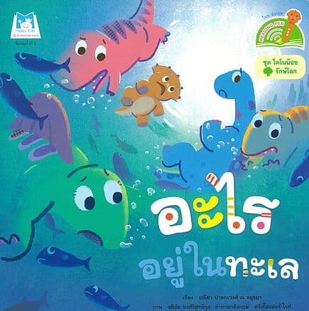 ปกหนังสือ อะไรอยู่ในทะเล:ไดโนน้อยรักษ์โลก