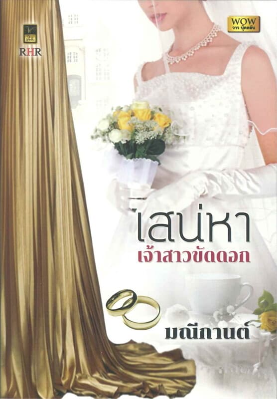 ปกหนังสือ เสน่หาเจ้าสาวขัดดอก