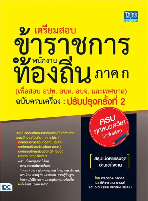 ปกหนังสือ เตรียมสอบข้าราชการและพนักงานท้องถิ่น ภาค ก (เพื่อสอบ อปท. อบต. อบจ. และเทศบาล) ฉบับครบเครื่อง ปรับปรุงครั้งที่ 2