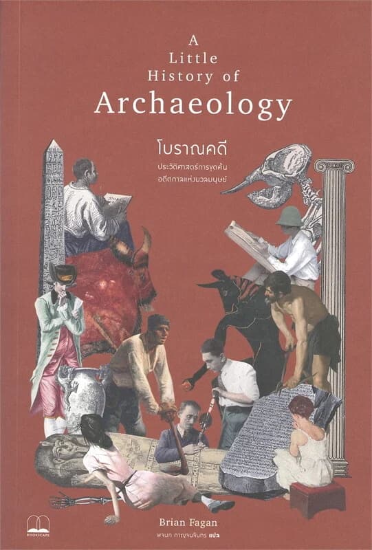 ปกหนังสือ โบราณคดี : ประวัติศาสตร์การขุดค้นอดีตกาลแห่งมวลมนุษย์