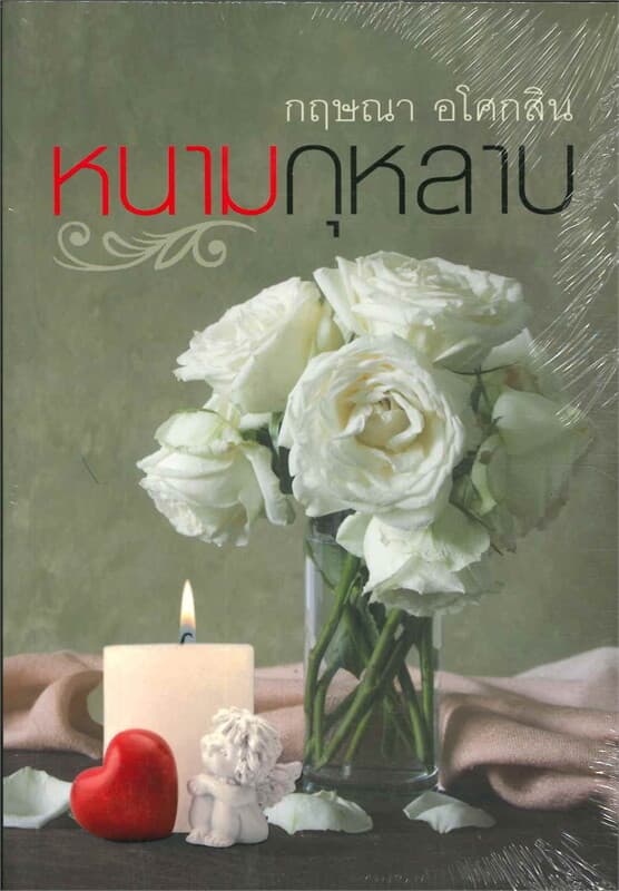 ปกหนังสือ หนามกุหลาบ