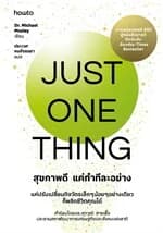 ปกหนังสือ Just One Thing สุขภาพดี แค่ทำทีละอย่าง