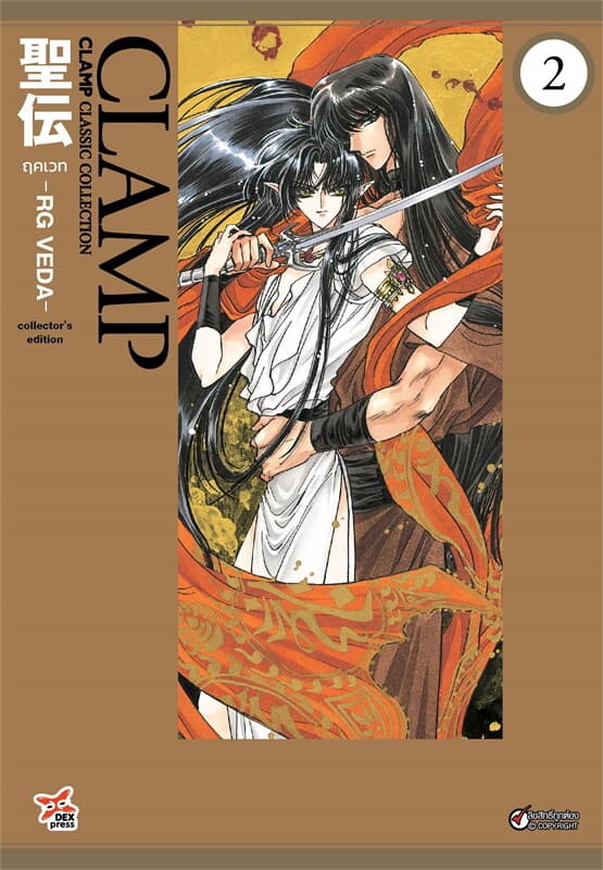 ปกหนังสือ ฤคเวท RG VEDA เล่ม 2 (การ์ตูน)