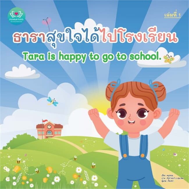 ปกหนังสือ ธาราสุขใจได้ไปโรงเรียน Tara is happy to go to school