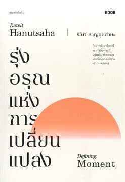 ปกหนังสือ รุ่งอรุณแห่งการเปลี่ยนแปลง (DEFINING MOMENT)