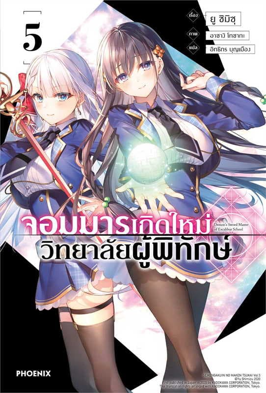 ปกหนังสือ จอมมารเกิดใหม่ วิทยาลัยผู้พิทักษ์ เล่ม 5