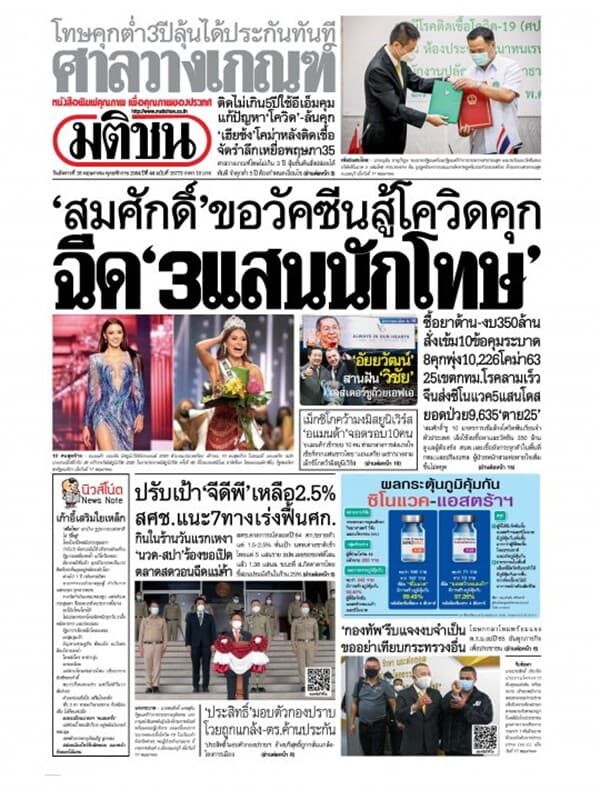 ปกหนังสือ หนังสือพิมพ์มติชน วันอังคารที่ 18 พฤษภาคม พ.ศ. 2564