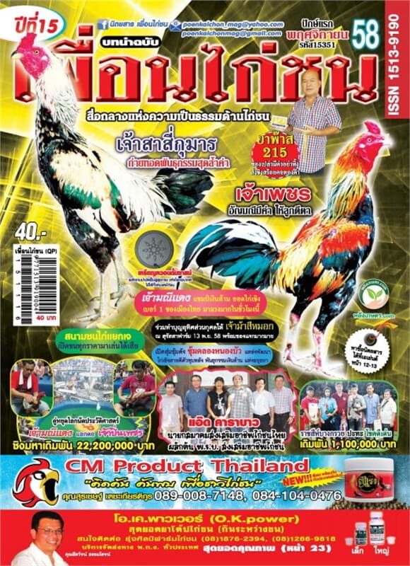 ปกหนังสือ นิตยสารเพื่อนไก่ชน ปักษ์แรก ฉ.351 พ.ย 58