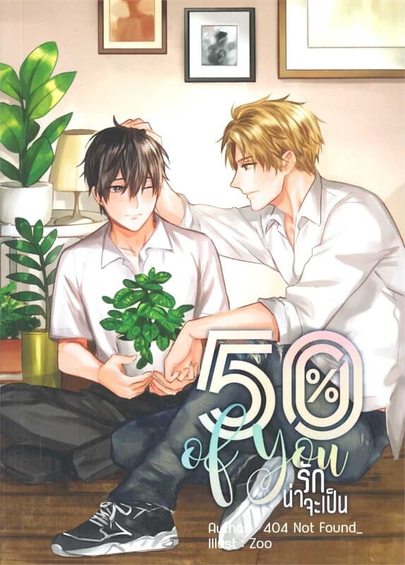 ปกหนังสือ 50% of you รักน่าจะเป็น