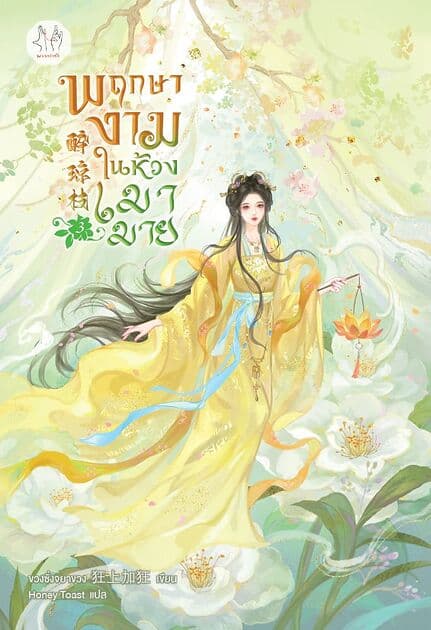 ปกหนังสือ พฤกษางามในห้วงเมามาย เล่ม 3