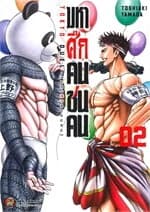 ปกหนังสือ มหาศึกคนชนคน เล่ม 2