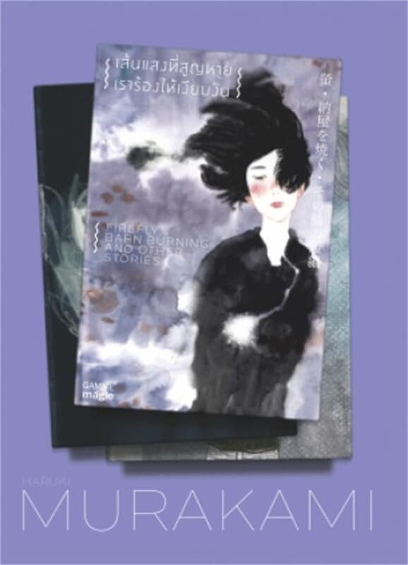 ปกหนังสือ เส้นแสงที่สูญหาย เราร้องไห้เงียบงัน