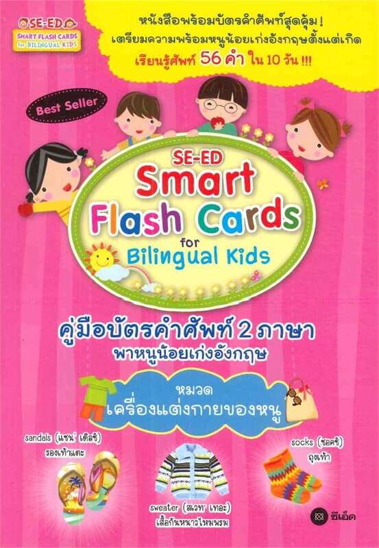 ปกหนังสือ SE-ED Smart Flash หมวดเครื่องแต่งกาย