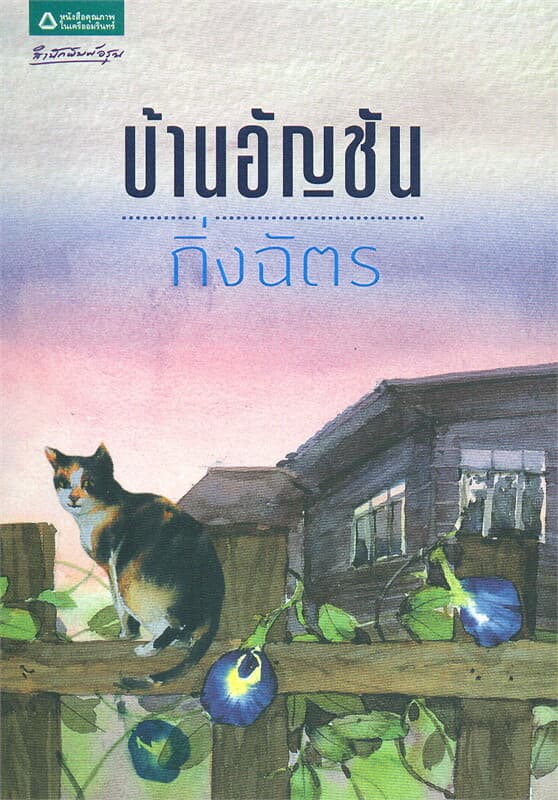 ปกหนังสือ บ้านอัญชัน (ปกใหม่)