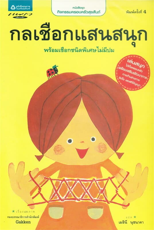 ปกหนังสือ กลเชือกแสนสนุก