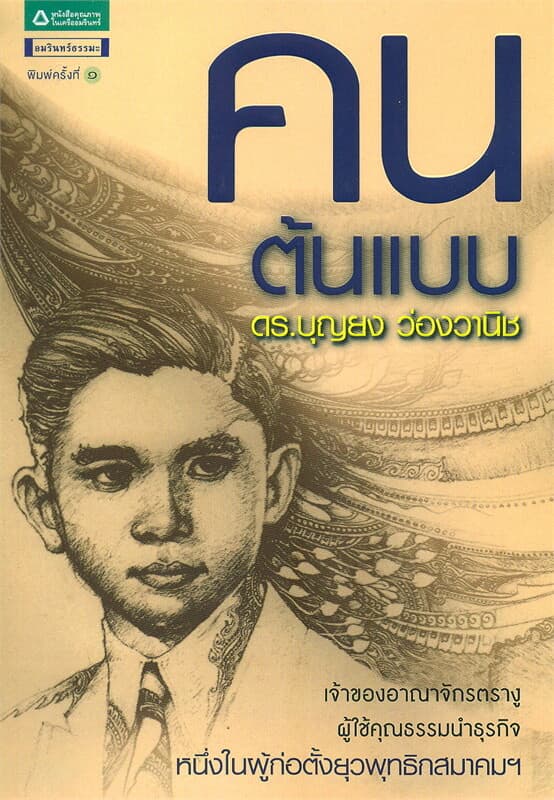 ปกหนังสือ คนต้นแบบ ดร.บุญยง ว่องวานิช