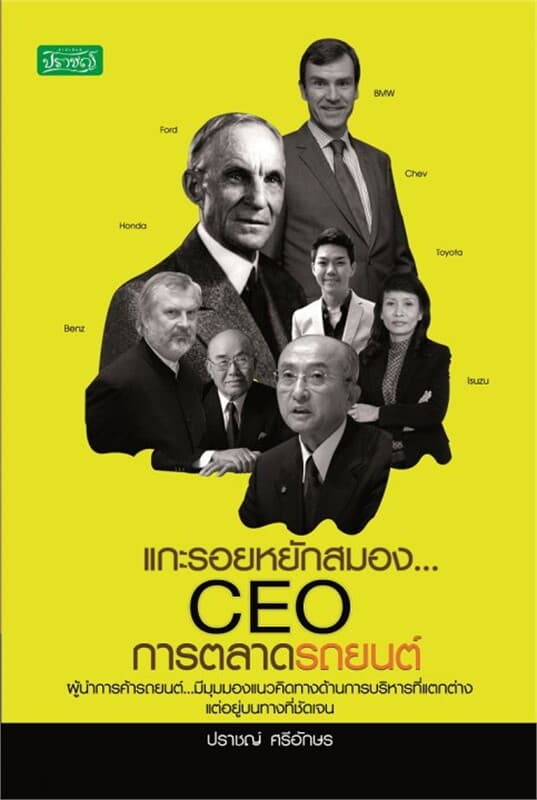 ปกหนังสือ แกะรอยหยักสมอง... CEO การตลาดรถยนต์