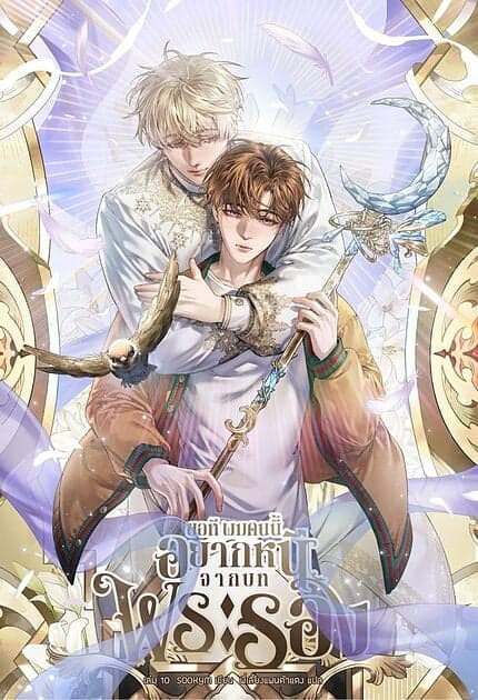 ปกหนังสือ ขอที ผมคนนี้อยากหนีจากบทพระรอง เล่ม 10