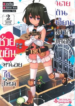 ปกหนังสือ ช่วยขยันหน่อยได้ไหม นายดันเจี้ยนมาสเตอร์ เล่ม 2 (การ์ตูน)