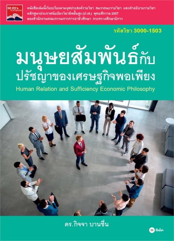 ปกหนังสือ มนุษยสัมพันธ์กับปรัชญาของเศรษฐกิจพอเพียง (รหัสวิชา 3000-1503)