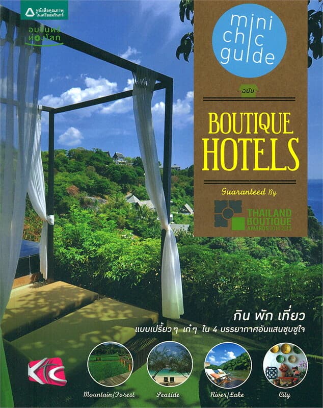 ปกหนังสือ mini chic guide ฉบับ Boutique Hotels