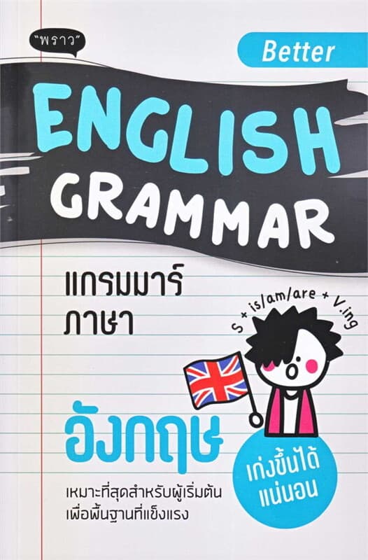 ปกหนังสือ Better English Grammar แกรมมาร์ภาษาอังกฤษ