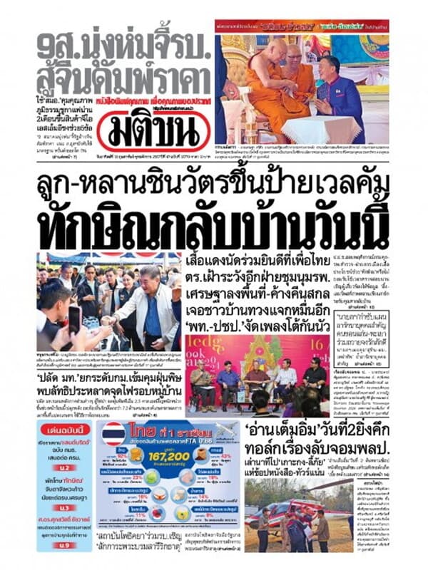 ปกหนังสือ หนังสือพิมพ์มติชน วันอาทิตย์ที่ 18 กุมภาพันธ์ พ.ศ. 2567