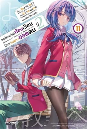 ปกหนังสือ ขอต้อนรับสู่ห้องฯ(เฉพาะ)ยอดคน ปี2 เล่ม 11LN