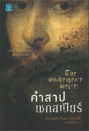 ปกหนังสือ คำสาปเชกสเปียร์