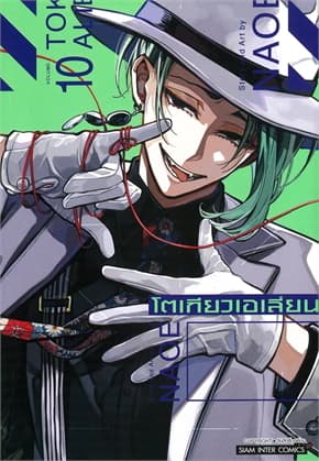 ปกหนังสือ โตเกียวเอเลี่ยน เล่ม 10